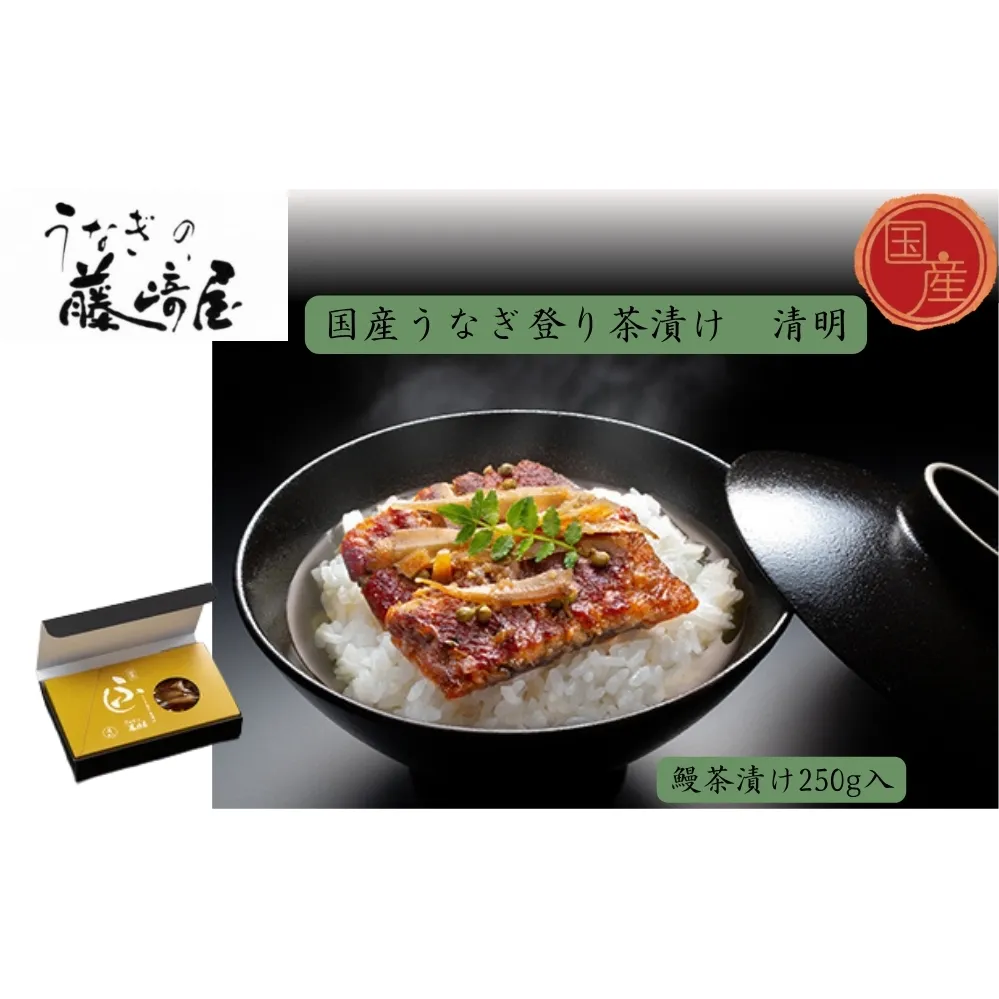 国産うなぎ登り茶漬け　清明　250g入　国産 　高級　うなぎ 鰻 　お茶漬け 鰻茶漬け　鰻　実山椒　ごぼう　 敬老の日　お歳暮 お茶漬け