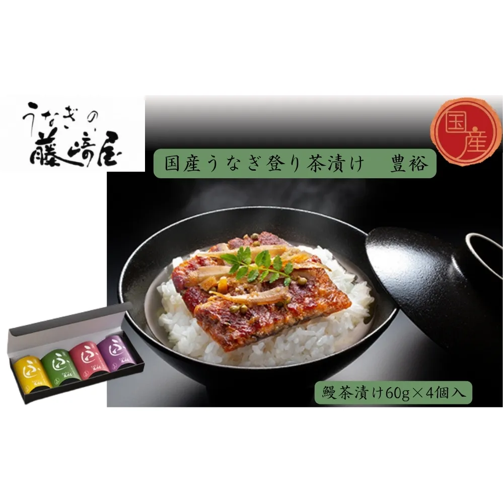 国産うなぎ登り茶漬け　豊裕　鰻茶漬け60g×4個入　国産 　高級　うなぎ 鰻 　お茶漬け 鰻茶漬け　鰻　実山椒　ごぼう　 敬老の日　お歳暮