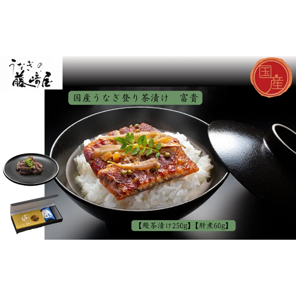 国産うなぎ登り茶漬け　富貴　250g＋肝煮60g入　国産 　高級　うなぎ 鰻 　お茶漬け 鰻茶漬け　肝煮　鰻　実山椒　ごぼう　 敬老の日　お歳暮