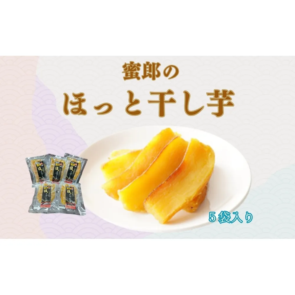 蜜郎のほっと干し芋 5袋入り 鳴門 さつまいも 蜜郎 スイーツ ねっとり レンジ 甘い おやつ ヘルシー 干し芋