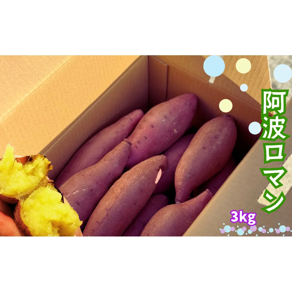 鳴門産 さつまいも 『 阿波ロマン 』 3kg　 甘い 　しっとり スイーツ 焼き芋 干し芋 天ぷら サラダ けんぴ きんつば　さつまいも　