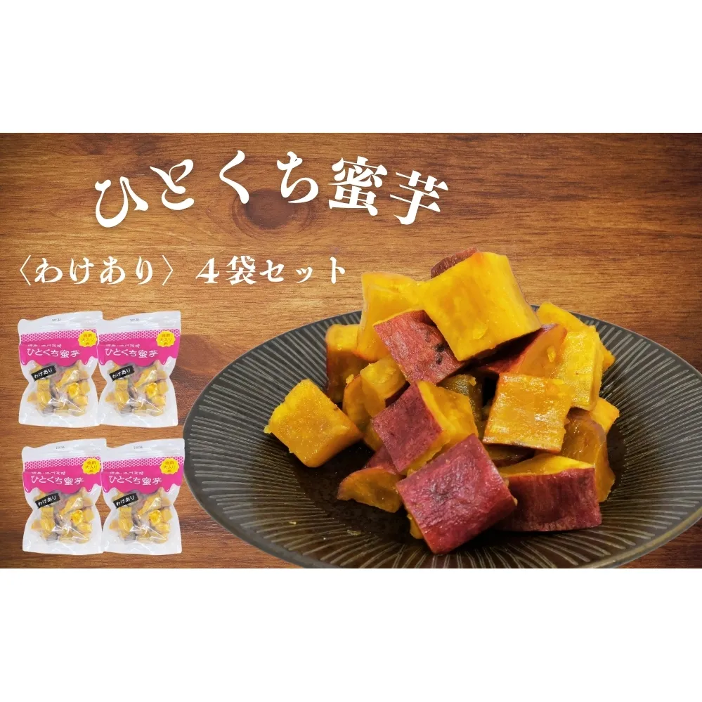 鳴門金時　ひとくち蜜芋 ＜わけあり＞ ４袋セット　　蜜芋　さつまいも　鳴門金時　わけあり　おやつ　スイーツ