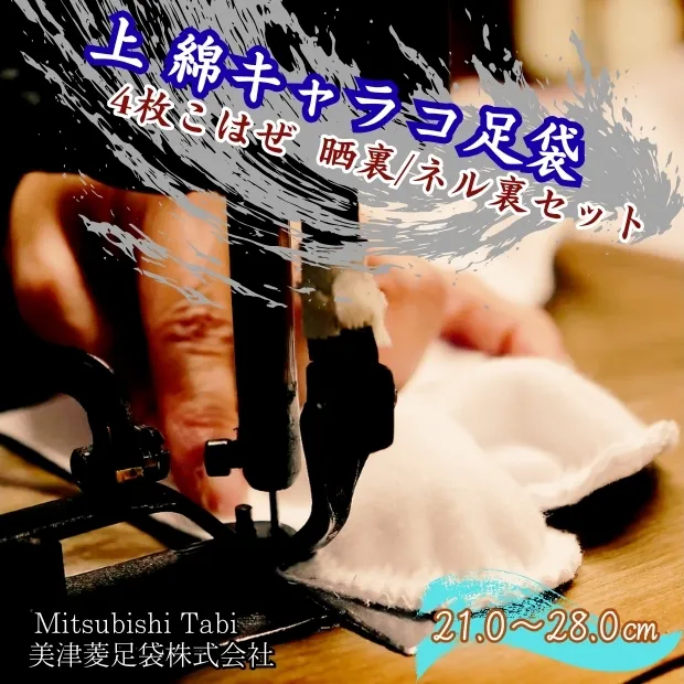 上 綿キャラコ足袋 4枚こはぜ 晒裏/ネル裏セット 鳴門 和装 和服 踊り 茶道 高級 綿足袋 2足セット 足袋