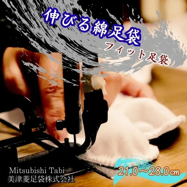 伸びる綿足袋 フィット足袋 鳴門 和装 和服 踊り 茶道 フィット 足袋