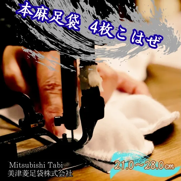 【ふるさと納税】本麻足袋 4枚こはぜ 鳴門 和装 和服 踊り 茶道 高級 麻足袋 足袋