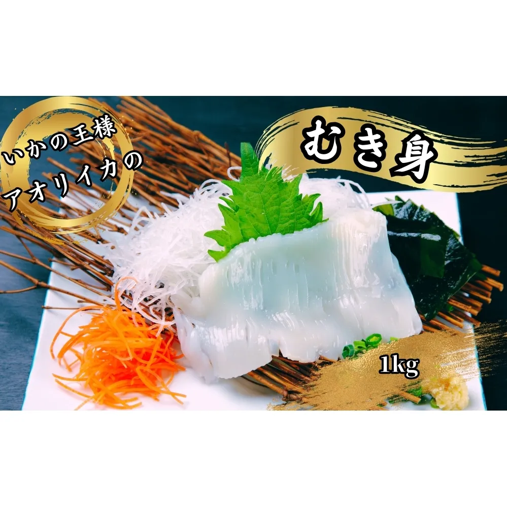 「いかの王様」刺身用　あおりいかむき身