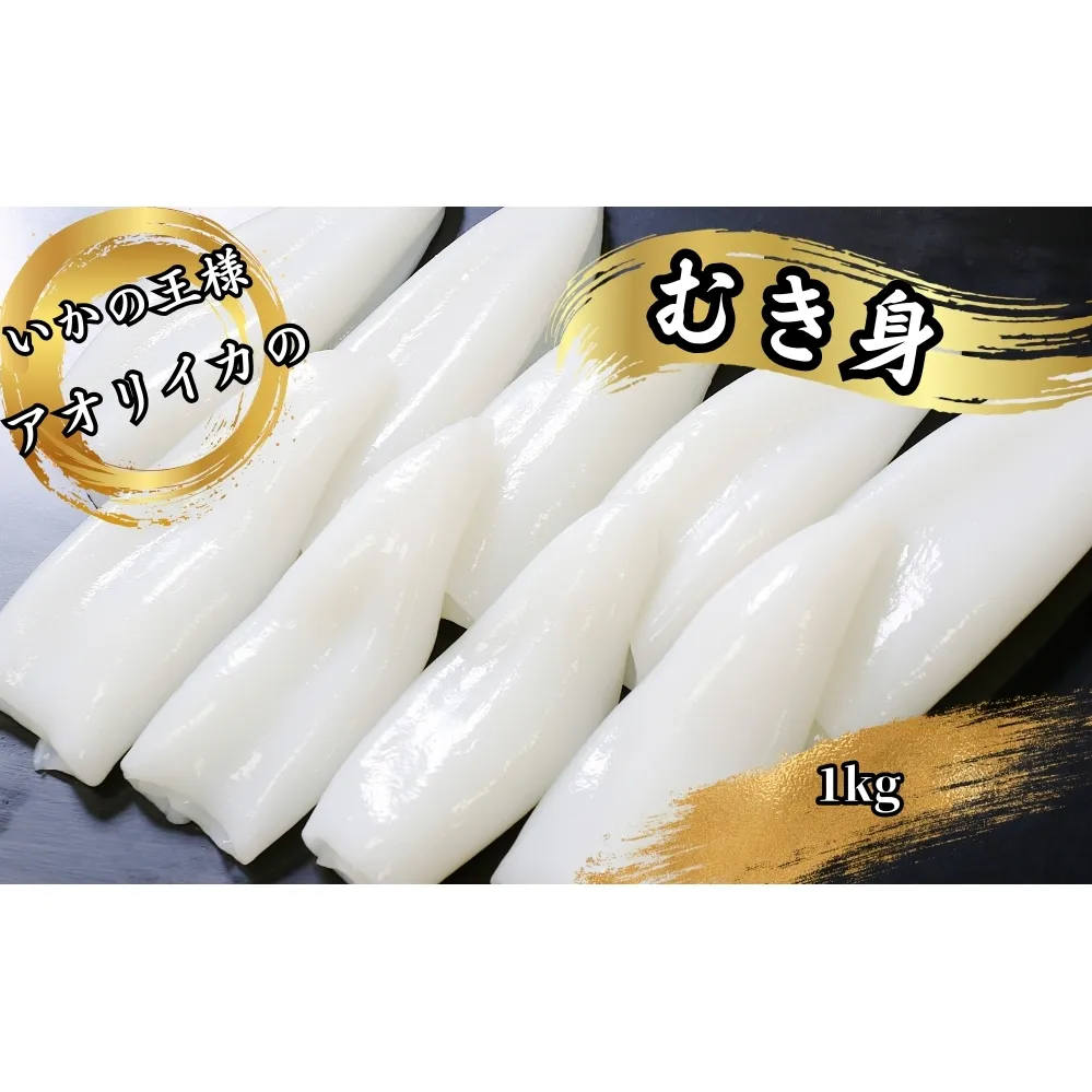 「いかの王様」刺身用　あおりいかむき身