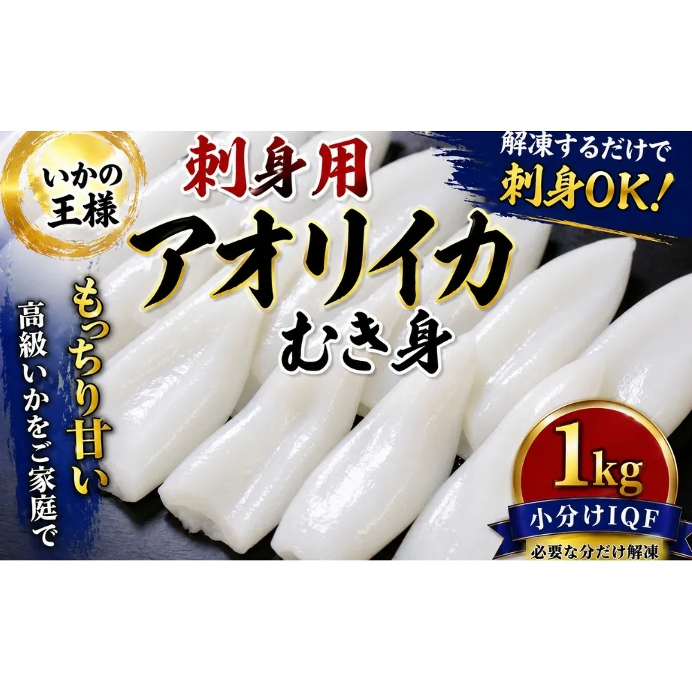 「いかの王様」刺身用　あおりいかむき身