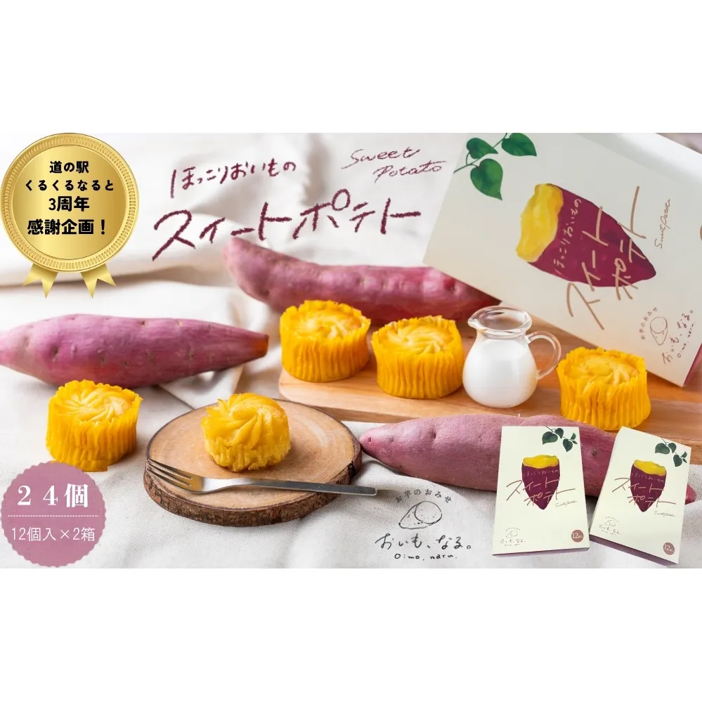 [ふるさと納税限定 くるくるなると3周年感謝特別返礼品]ほっこりおいものスイートポテト(12個入×2箱)