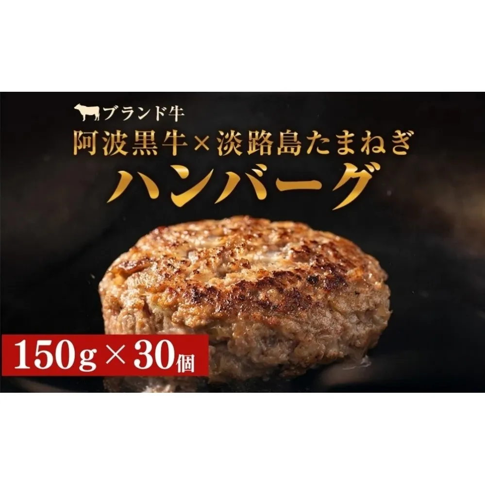 阿波黒牛のうずしおハンバーグ150g×30個　合計4.5kg  | 冷凍 国産  惣菜 牛肉 国産牛 ブランド牛 牛肉 淡路島産玉ねぎ 阿波黒牛 小分け 焼くだけ ハンバーグ