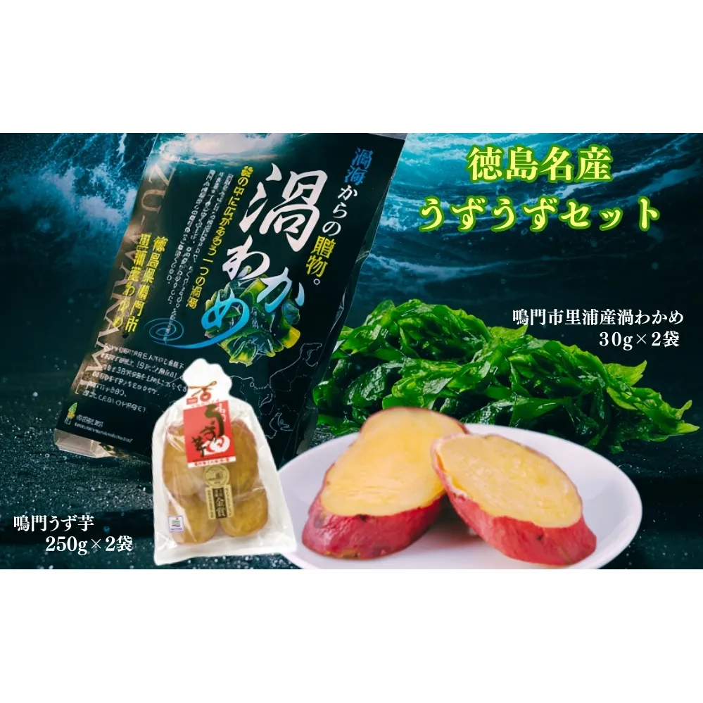 徳島名産うずうずセット（鳴門うず芋・鳴門市里浦産渦わかめ）