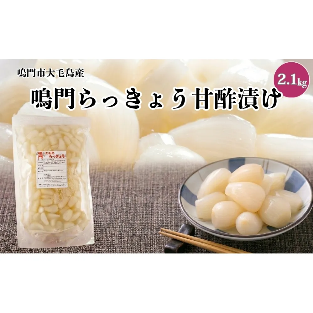 鳴門らっきょう甘酢漬け