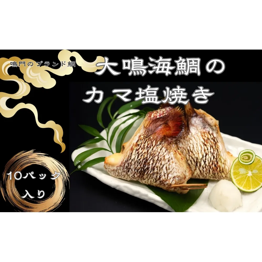 大鳴海鯛のカマ塩焼き 10パック