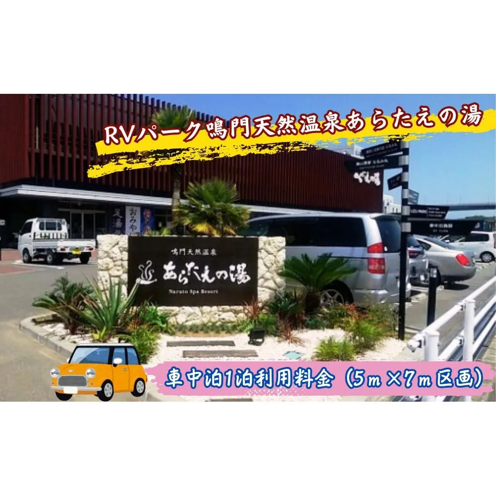 RVパーク鳴門天然温泉あらたえの湯　車中泊1泊利用料金（5ｍ×7ｍ区画）
