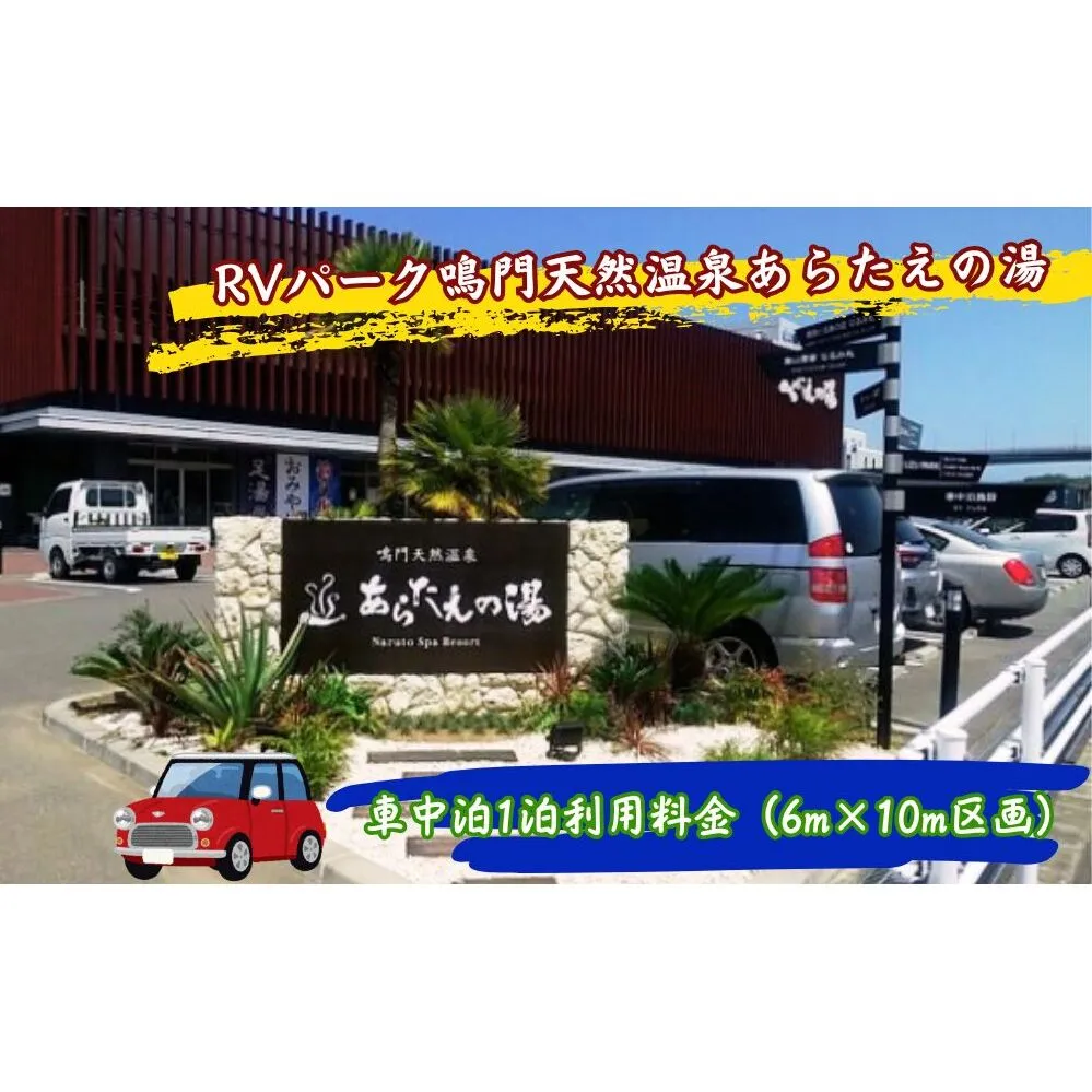 RVパーク鳴門天然温泉あらたえの湯　車中泊1泊利用料金（6ｍ×10ｍ区画）