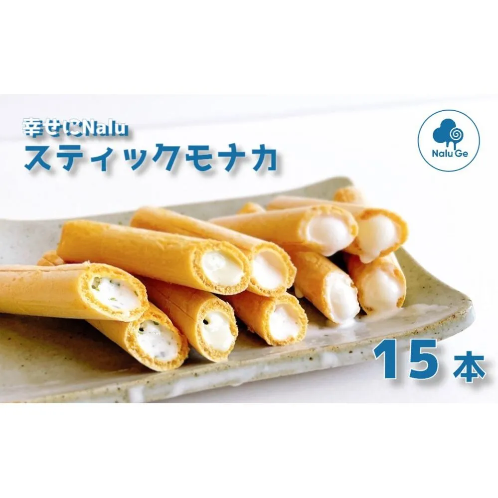 【幸せに Nalu Ge】スティックモナカ15本セット