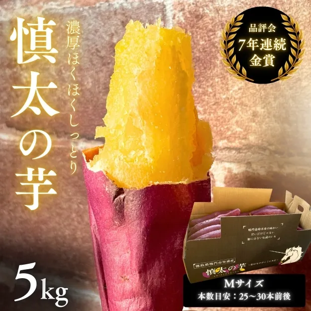 鳴門市里浦産　慎太の芋 5kg　鳴門　ほくほく　ねっとり　天ぷら　焼き芋　スイーツ　さつまいも