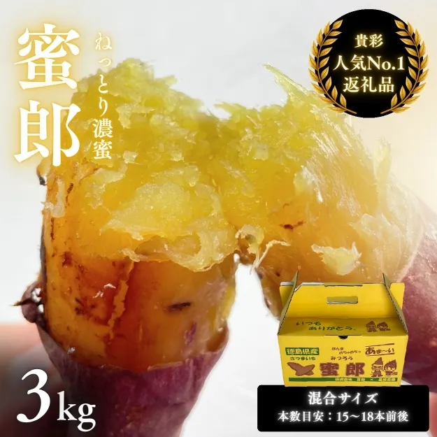 鳴門産さつまいも 『 蜜郎 （みつろう）』3kg 徳島県産 さつまいも サツマイモ 蜜芋 焼き芋 干し芋