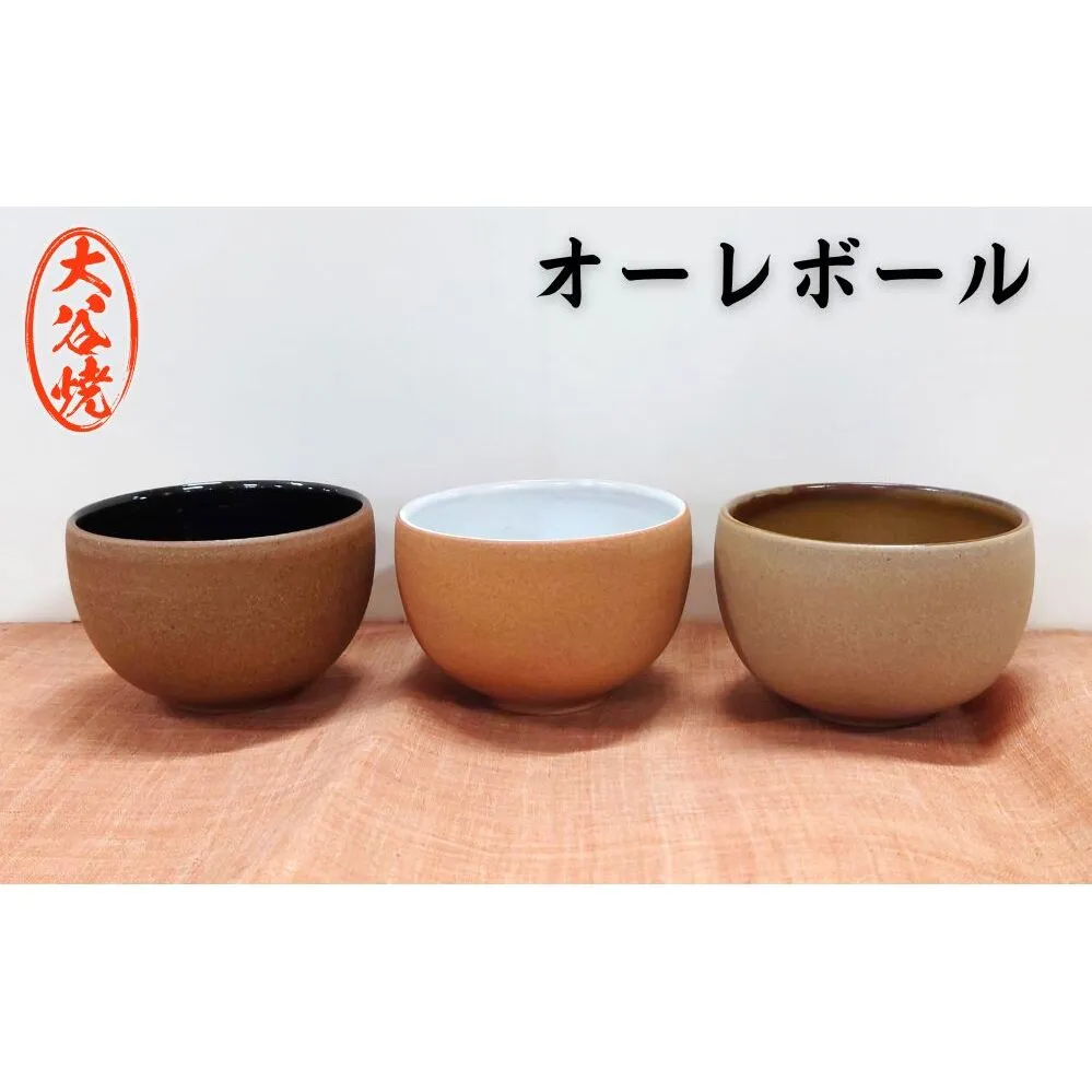 大谷焼 　オーレボウル 1個 （森陶器）　
