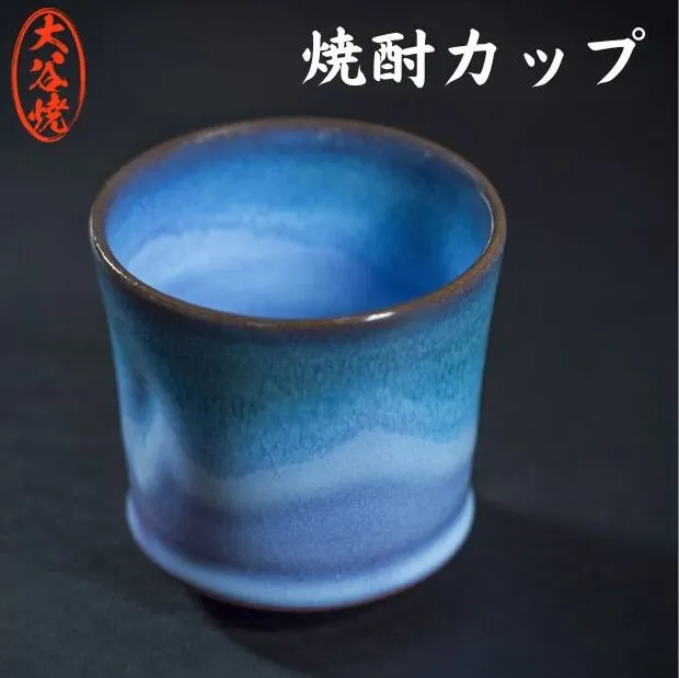 大谷焼 焼酎カップ 1個 （森陶器）
