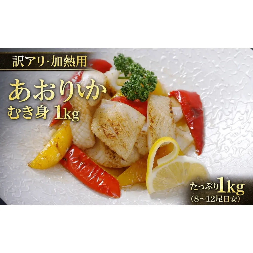 【訳アリ】アオリイカむき身（不揃い）