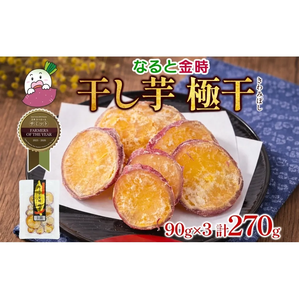 吉岡さんちの なると金時 ドライスイーツ 極干 きわみぼし 90g×3P 計270g