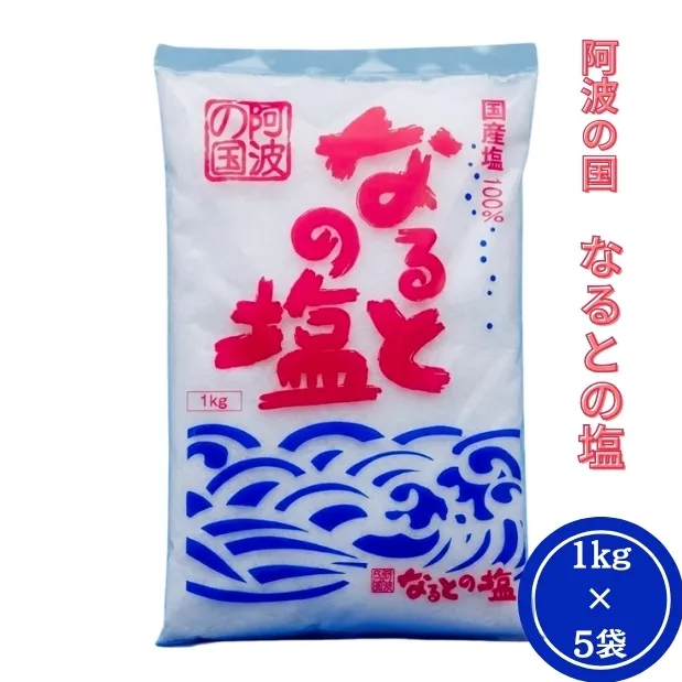 阿波の国なるとの塩　5袋セット