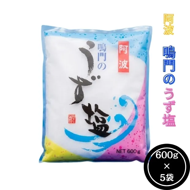 阿波鳴門のうず塩　5袋セット　