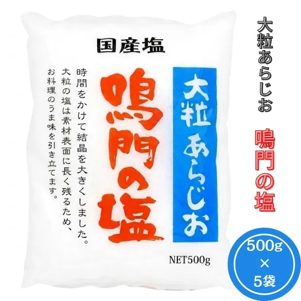 大粒あらじお鳴門の塩　5袋セット　