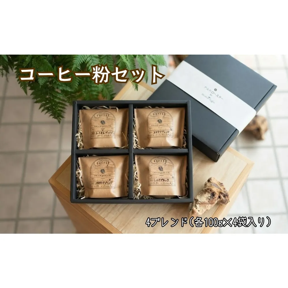 コーヒー粉セット