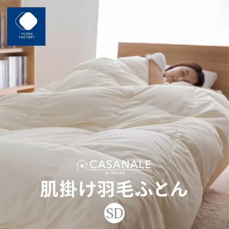 香川県高松市で製造　羽毛肌掛け布団ＳＤＬ　ダウン93％　セミダブルロング　170ｘ210サイズ