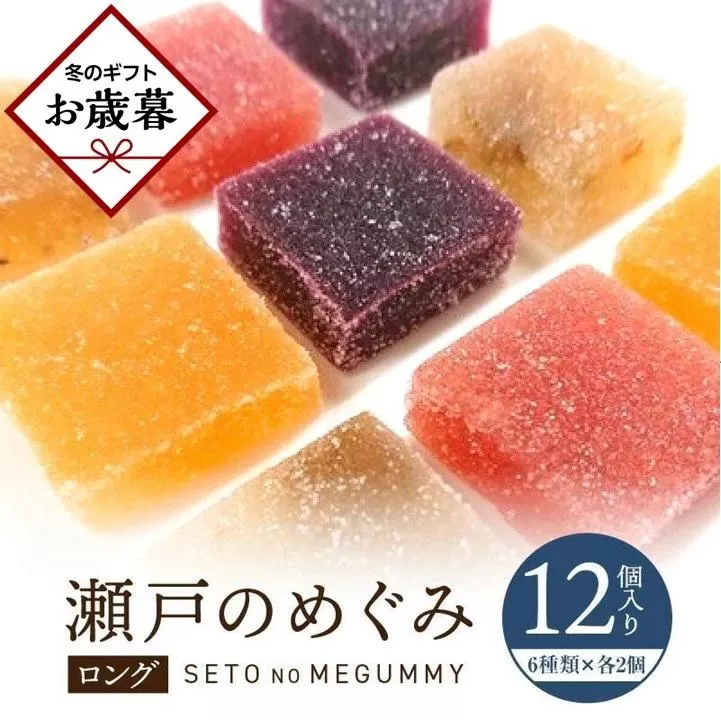 【お歳暮ギフト】瀬戸のめぐみ ロング12個入り 6種類のフレーバー×各2個