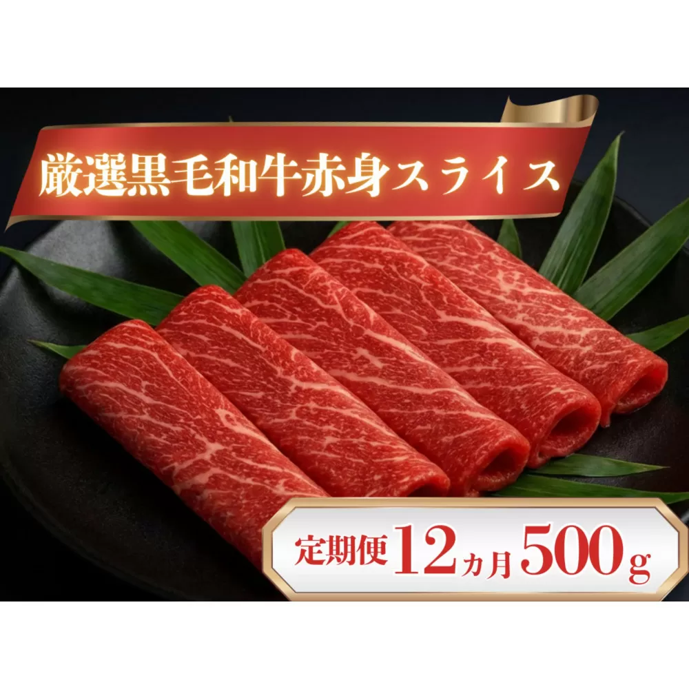 厳選黒毛和牛赤身スライス定期便12か月500g