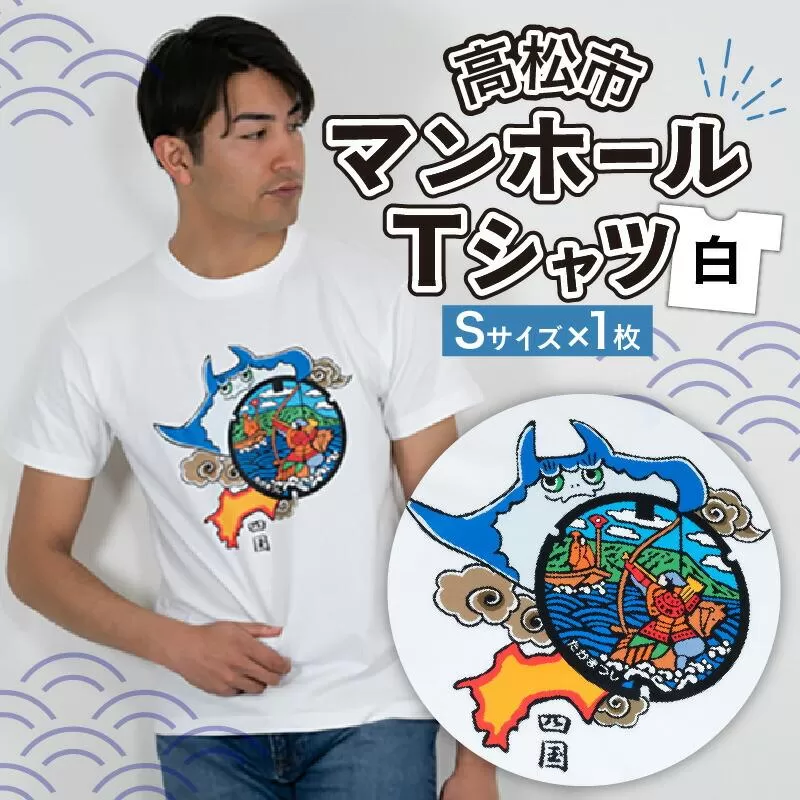 高松市 マンホールTシャツ 白 Sサイズ