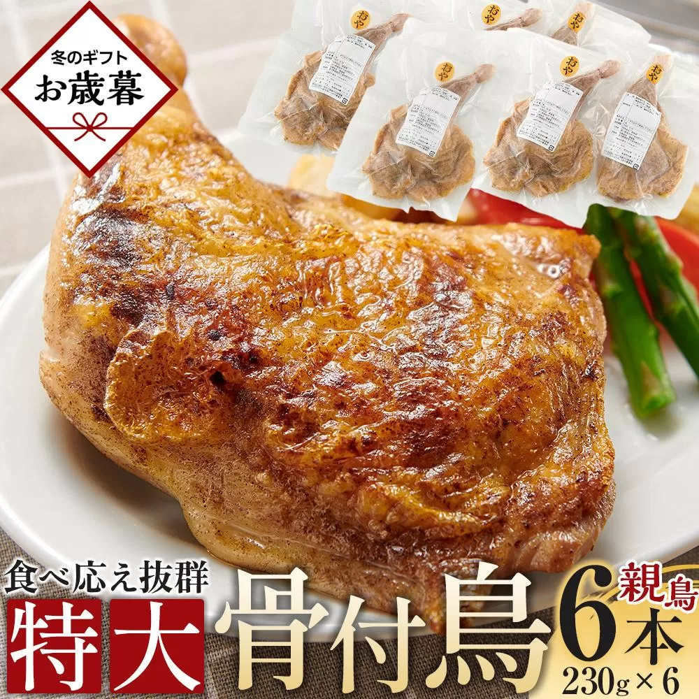 【お歳暮ギフト】食べ応え抜群の特大骨付鳥 親鳥230g×6本