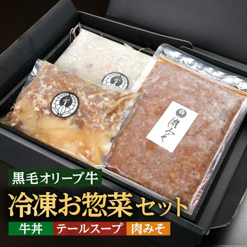 ステーキハウス一牛 黒毛オリーブ牛冷凍お惣菜セット