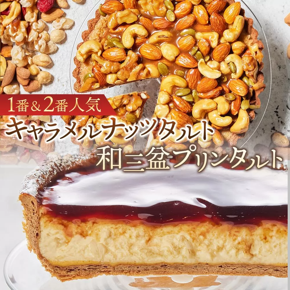 1番「キャラメルナッツタルト」と2番「和三盆プリンタルト」が楽しめるかにわしタルトセット