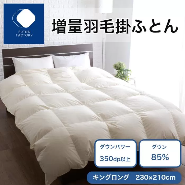 増量羽毛掛けふとん ダウン85% 1.8kg KL