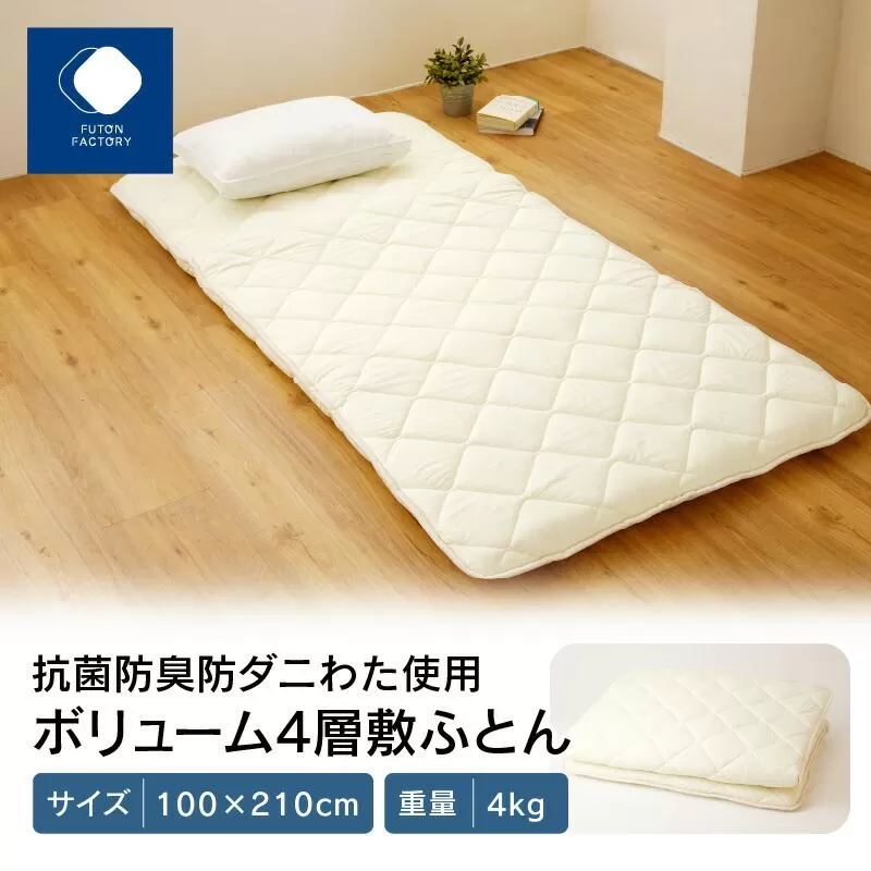 香川県高松市で製造　抗菌防臭防ダニわた使用ボリューム4層敷ふとん