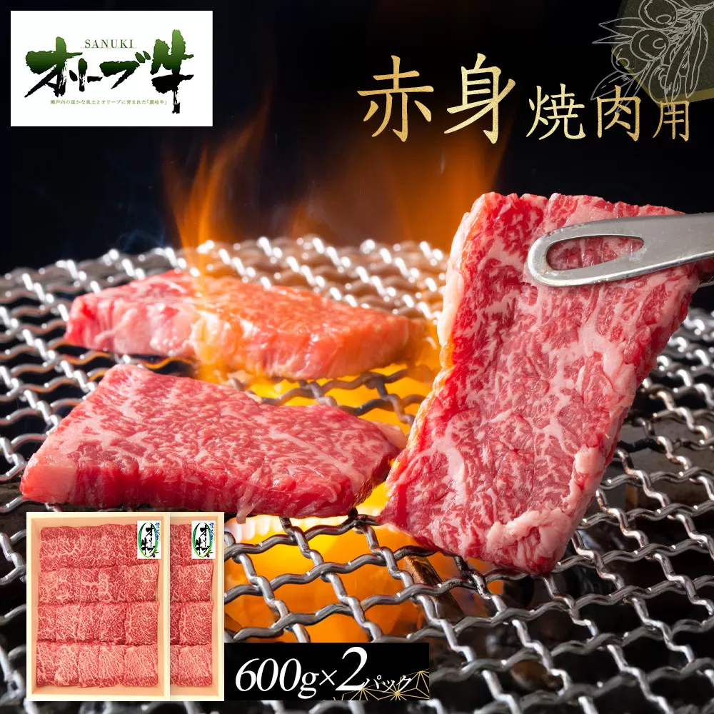 オリーブ牛　赤身焼肉用　1200ｇ