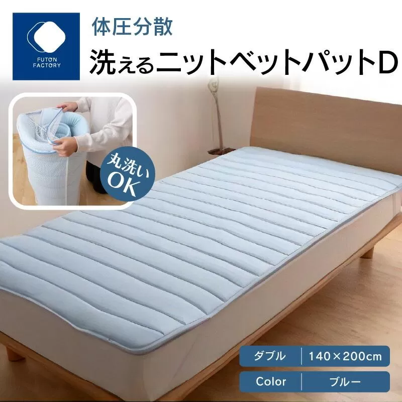体圧分散洗えるニットベットパット　D　ダブル　140ｘ200　BL（ブルー）