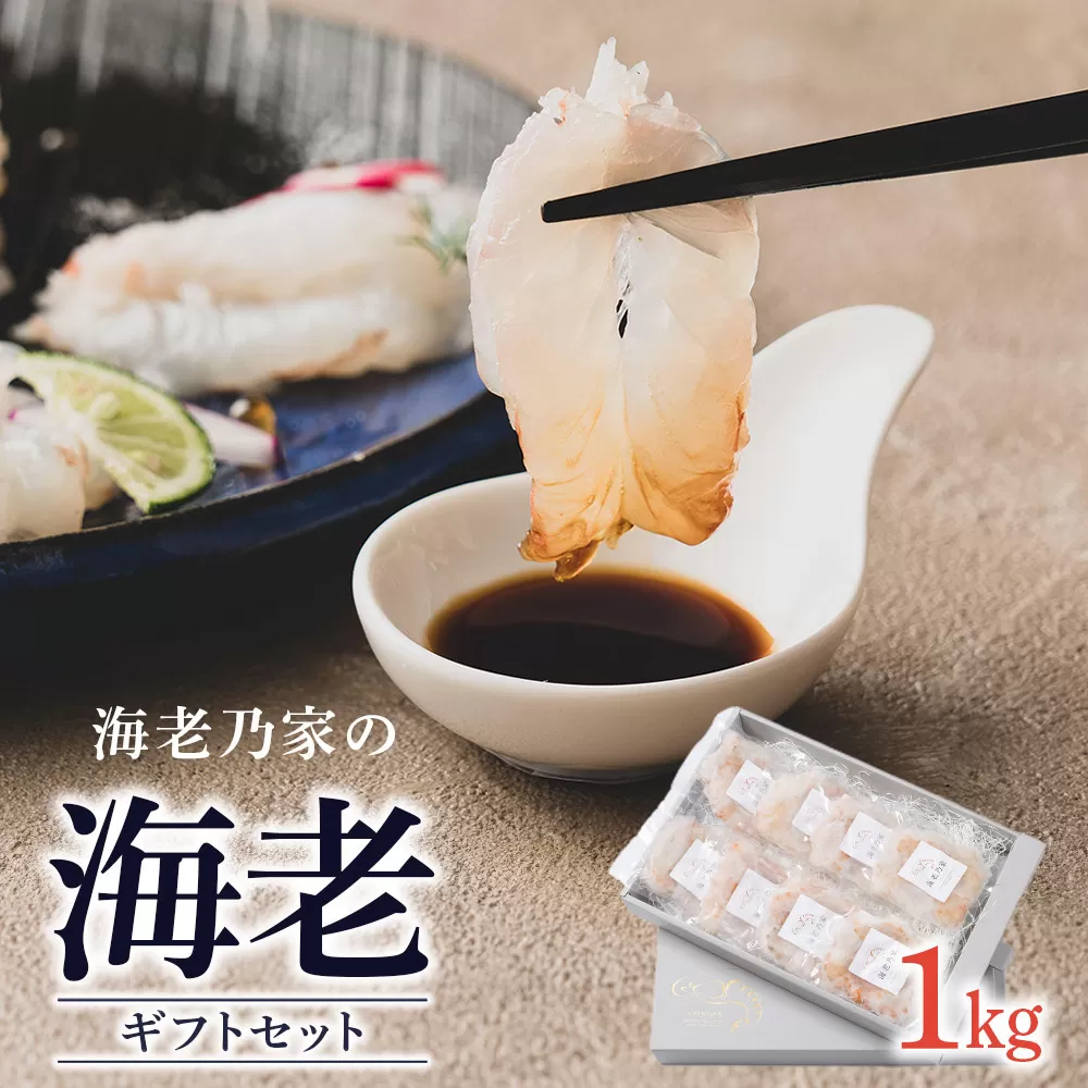 海老乃家の海老ギフトセット125g×8P(1kg)