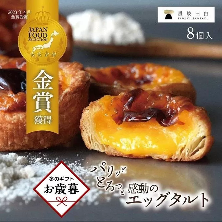 【お歳暮ギフト】　和三盆エッグタルト 8個入×1箱