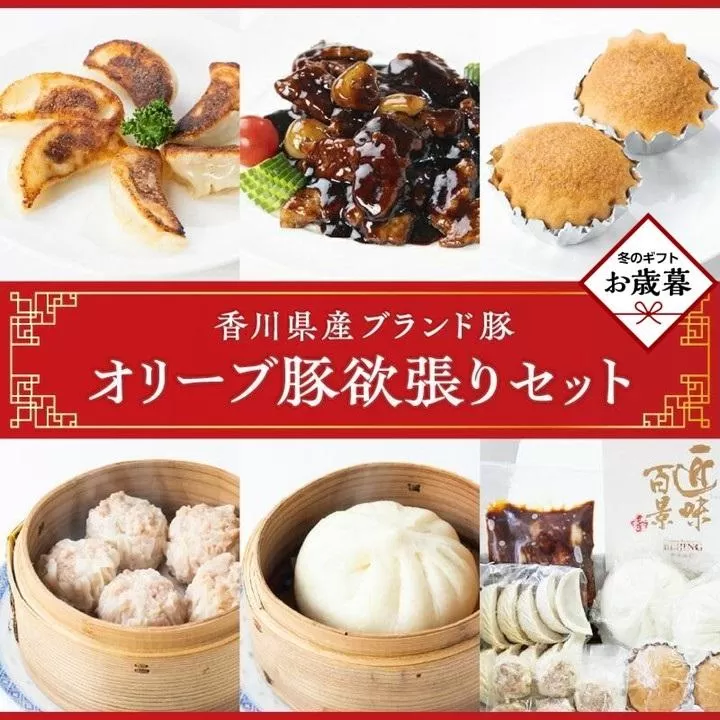 【お歳暮ギフト】オリーブ豚欲張りセット