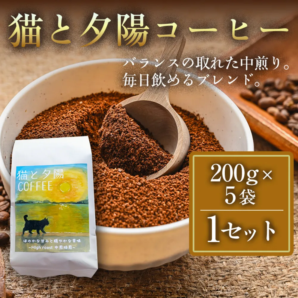 【インドネシア・ブラジル・グアテマラ・エチオピア産豆使用のスペシャルティコーヒー】猫と夕陽コーヒー（中煎りブレンド）（粉）200グラム×5袋 1セット コーヒー豆 珈琲豆  コーヒー 珈琲 インドネシア産 ブラジル産 グアテマラ産 エチオピア産 ドリップコーヒー スペシャルティコーヒー 家カフェ 香川県