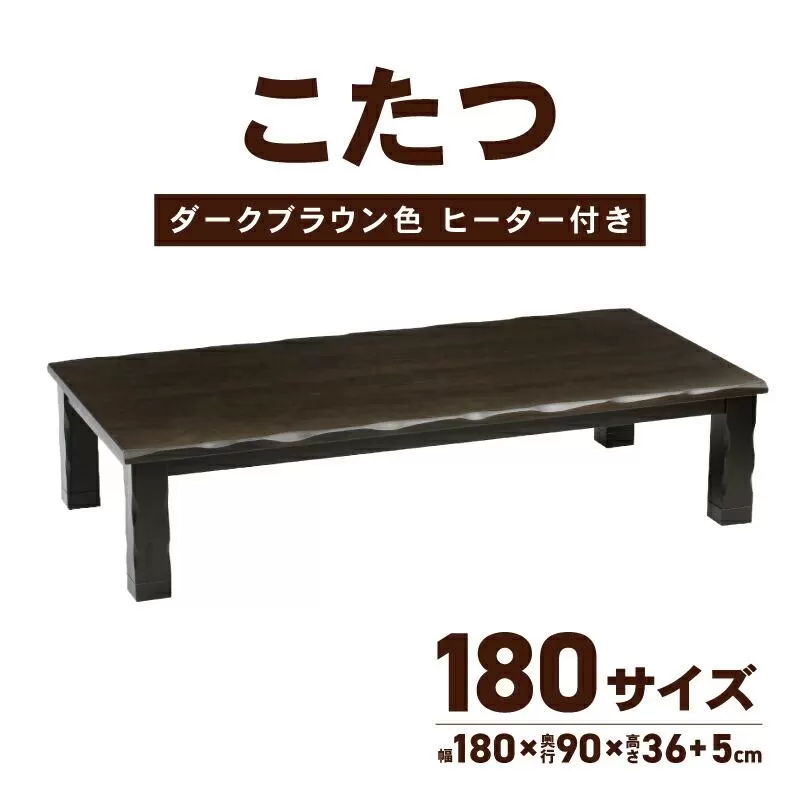 【日通航空】こたつ 草津　180サイズ　ダークブラウン