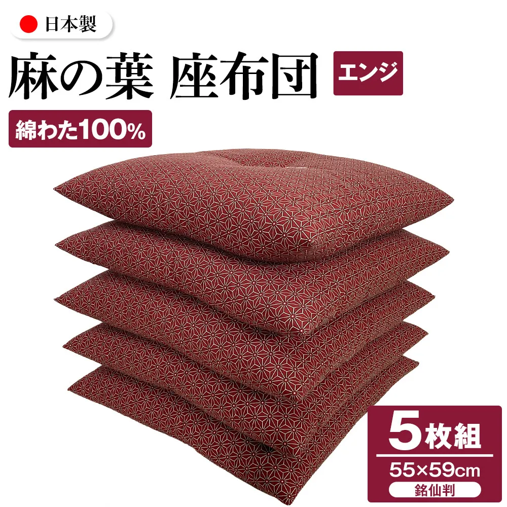 麻の葉 座布団 銘仙判 55×59cm 5枚組 日本製 綿わた100% エンジ 讃岐座布団
