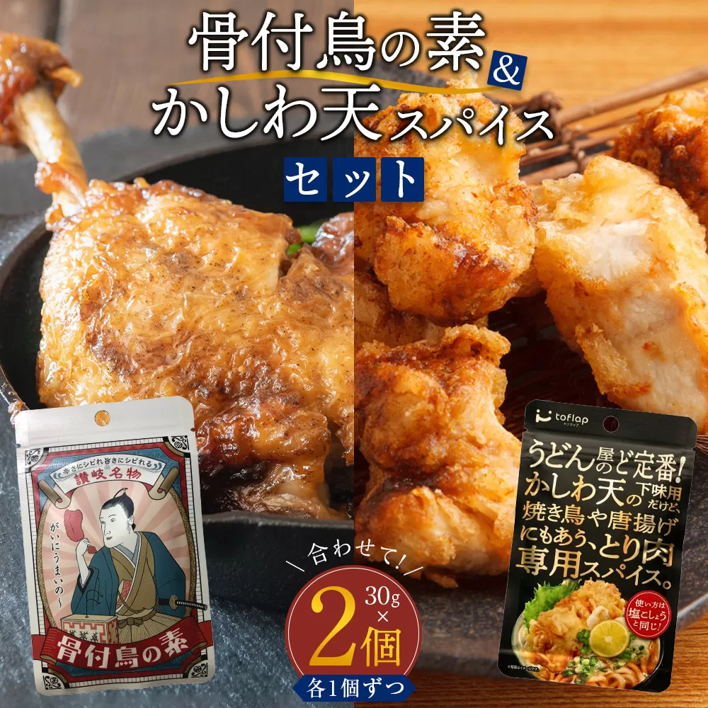 香川名物 骨付鳥の素とかしわ天スパイス 2種セット(各30g）