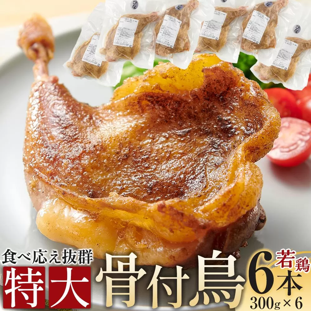 食べ応え抜群の特大骨付鳥 若鶏300g×6本