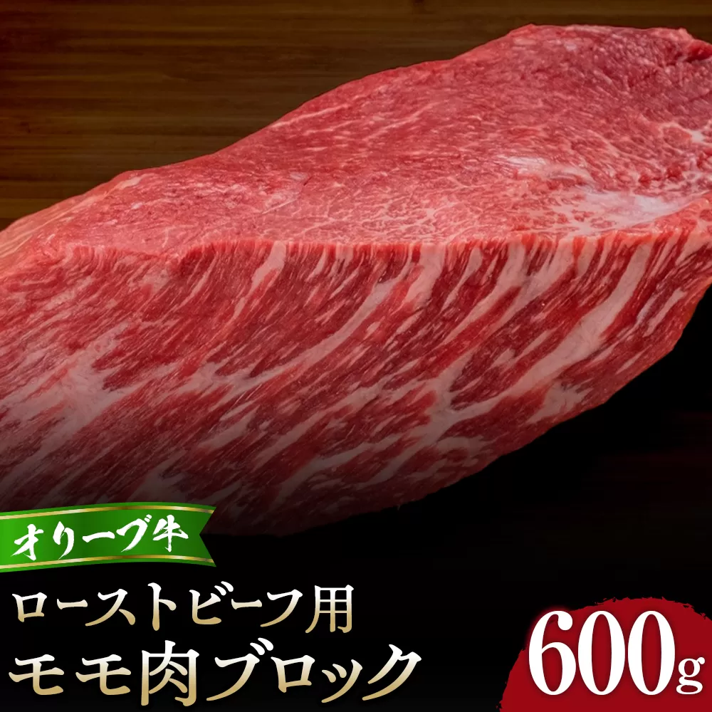 オリーブ牛モモローストビーフ用ブロック600g